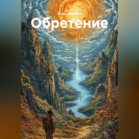 Игорь Кочетков. Обретение