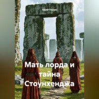 Юрий Танчев. Мать лорда и тайна Стоунхенджа