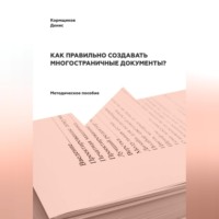 Денис Кормщиков. Как правильно создавать многостраничные документы?