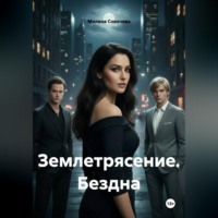 . Землетрясение. Бездна