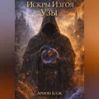 Арион Блэк. Искры Изгоя. Узы