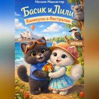 . Басик и Лили. Каникулы в Австралии