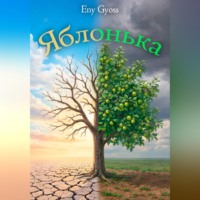 Eny Gyoss. Яблонька