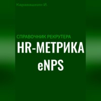 . Справочник рекрутера: HR-метрика eNPS