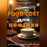 . Фудкост для кофейни