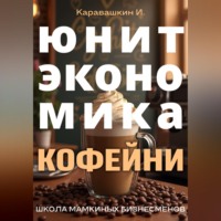. Юнит-экономика кофейни