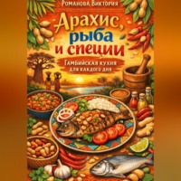 . Арахис, рыба и специи: Гамбийская кухня для каждого дня