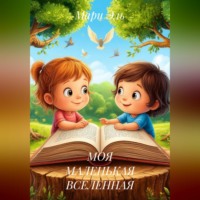 Мари Эль. МОЯ МАЛЕНЬКАЯ ВСЕЛЕННАЯ