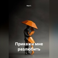 . Прикажи мне разлюбить