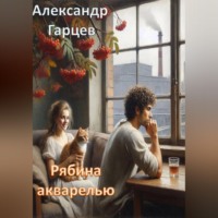 Александр Гарцев. Рябина акварелью