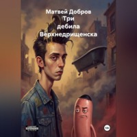 Матвей Добров. Три дебила Верхнедрищенска