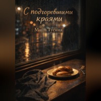 Маша Тусина. С подгоревшими краями (иронично-романтическия сказка для взрослых)