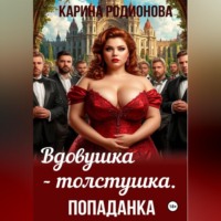 Карина Родионова. Вдовушка-толстушка. Попаданка