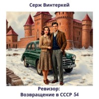 Серж Винтеркей. Ревизор: возвращение в СССР 54