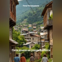 Гоча Пасиешвили. ПЯТЬ ДОМОВ НА УЛИЦЕ КАЗБЕГИ