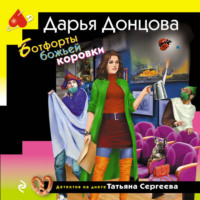 . Ботфорты божьей коровки