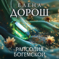 Елена Дорош. Рапсодия Богемской