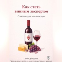 Артем Демиденко. Как стать винным экспертом: Сомелье для начинающих