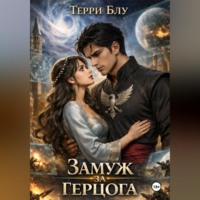 Терри Блу. Замуж за герцога