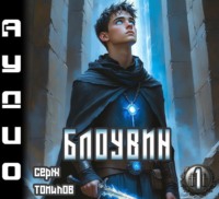 Серж Томилов. Блоувин том 1 Честь Палендоры