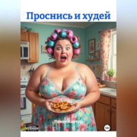 . Проснись и худей