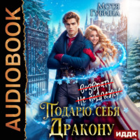 Мотя Губина. Подарю себя дракону