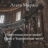 Агата Ми́раш. «Мятежные наследники» Глава 9 «Королевская честь»