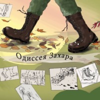 Анна Донченко. Одиссея Захара