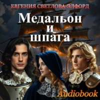 Евгения Светлова-Элфорд. Медальон и шпага