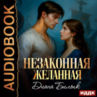 Диана Билык. Незаконная желанная