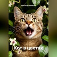 Александр Шумовский. Кот в цветах