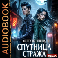 Ольга Пашнина. Спутница стража