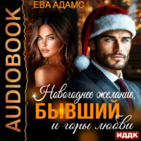 Ева Адамс. Новогоднее желание, Бывший и горы любви