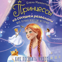 Елена Мамонтова. Принцессы из соседней развалюхи