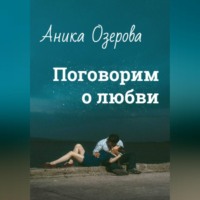 . Поговорим о любви