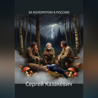 Сергей Казакевич. За колоритом в Россию