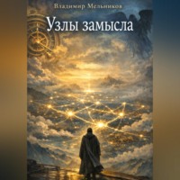Владимир Мельников. Узлы Замысла