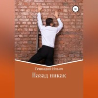 Геннадий Владимирович Ильич. Назад никак