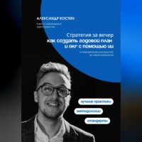 Александр Костин. Стратегия за вечер: как создать годовой план и OKR с помощью ИИ