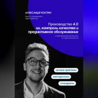 . Производство 4.0: ИИ, контроль качества и предиктивное обслуживание