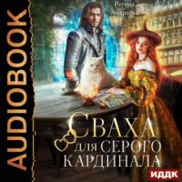 Регина Андреева. Сваха для серого кардинала