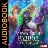 Наталья Мамлеева. Чужая жена. Развод не устраивает! Книга 2