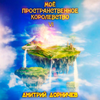 . Моё пространственное королевство. Том 6