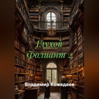 Владимир Кожедеев. Глухой Фолиант 2