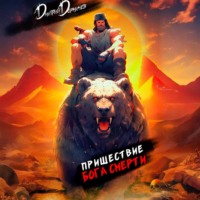 . Пришествие бога смерти. Том 10