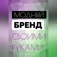 . Курс «Модный бренд своими руками». Самоучитель