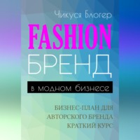 . Fashion-бренд в модном бизнесе. Бизнес-план для авторского бренда. Самоучитель