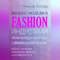 . Бизнес-модели в Fashion индустрии. Система выхода на Fashion рынок с минимальными рисками. Самоучитель
