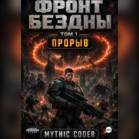 Mythic Coder. Фронт Бездны. Том 1. Прорыв