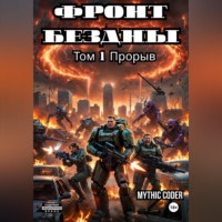 . Фронт Бездны. Том 1. Прорыв